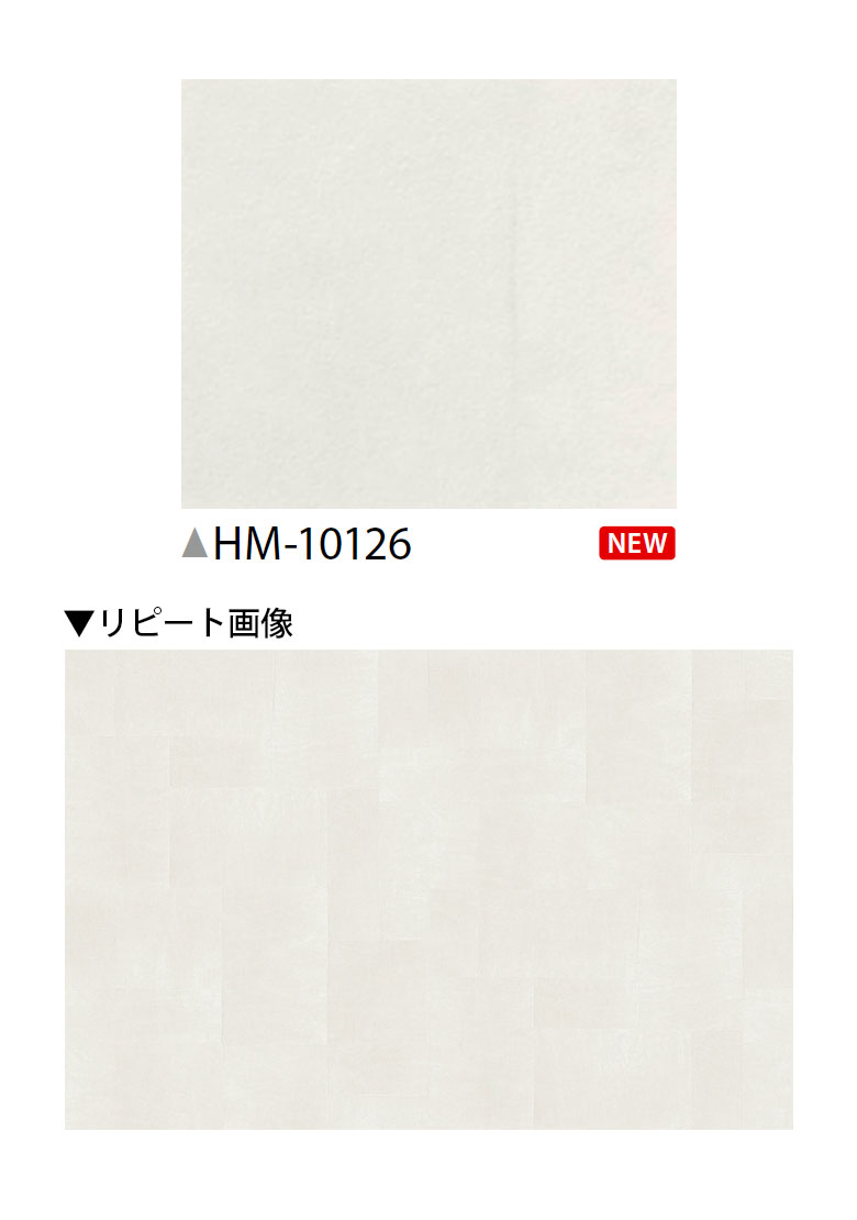 【 おためしサンプル 】 クッションフロア A4カットサンプル 住宅用タイプ 家庭用 HM-10126〜HM-10128 3