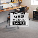【最大3000円OFFクーポン★マラソン】 【 おためしサンプル 】 クッションフロア 石目調 ストーン 大理石 モルタル 床材 A4サイズ お試し カットサン...