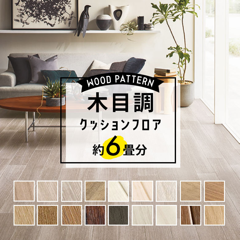 【6％OFFクーポン+P10倍】フロアタイル 木目 クッションフロア 粘着 貼るだけ リノベーション ウッドカーペット フロアシート 木目調 フローリングシート カーペット シール フロアマット フローリングマット 床ステッカー 土足OK 床材 北欧 玄関 新築