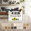 \着後レビューで500円OFFクーポン!/ クッションフロア 木目調 約6畳用 住宅用 日本製 ホワイト グレイッシュ ナチュラル 白 オフホワイト グレージュブラウン 人気 クッションシート おしゃれ リフォーム DIY