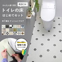 【最大3000円OFFクーポン★マラソン】 \賃貸OK!/ かんたん貼り換え トイレの床 はじめてセット タイル柄 約1畳分 クッションフロア タイル調 タイル 防カビ 抗菌 住宅用 日本製 人気 おしゃれ DIY