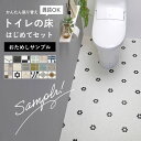 【 おためしサンプル 】 クッションフロア トイレの床 はじめてセット タイル柄 床材 A4サイズ お試し カットサンプル 東リ サンゲツ サンプル