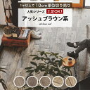 【最大3000円OFFクーポン★マラソン】 土足対応 クッションフロア 床材 1m以上10cm単位 土足OK! 木目調 アッシュブラウン系 ウッド アッシュブラウン インダストリアル ビンテージ アンティーク 人気クッションフロア 簡単 クッションシート おしゃれ リフォーム DIY