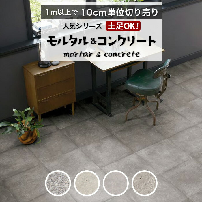 土足対応 クッションフロア 床材 1m以上10cm単位 土足OK! 石目調 モルタル&コンクリート モルタルタイル セメント インダストリアル グレー 人気クッションフロアシリーズ 簡単 クッションシート おしゃれ リフォーム DIY