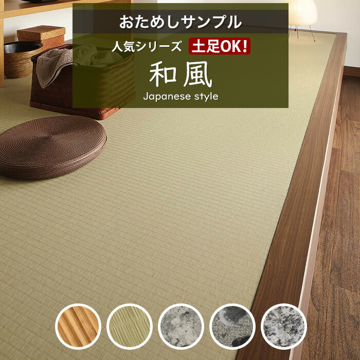 【 おためしサンプル 】 人気クッションフロアシリーズ [ 土足対応 ] 和風 床材 A4サイズ お試し カットサンプル 東リ サンゲツ 人気シリーズ 土足対応 店舗 OK