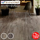 【誰でも全品100円OFFクーポン】 クッションフロア 東リ クッションフロアー 木目 ウッド 【ソーマークパイン】 表面強化 土足OK 土足対応 衝撃吸収 抗菌 防カビ さらっと感 グレイッシュ ダークブラウン CF4509 CF4510