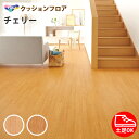 【誰でも全品100円OFFクーポン】 クッションフロア 東リ クッションフロアー 木目 ウッド 【チェリー】 表面強化 土足OK 土足対応 衝撃吸収 抗菌 防カビ さらっと感 ライトブラウン ナチュラル CF4532 CF4533