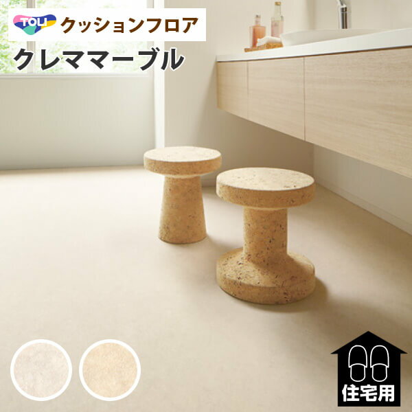 クッションフロア 東リ クッションフロアー 石目 ストーン 【 クレママーブル 】 抗菌 防カビ さらっと感 ベージュ クリーム CF9462 CF9463のサムネイル