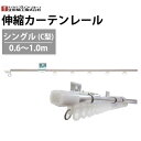 【最大3000円OFFクーポン★マラソン】 カーテンレール 伸縮カーテンレール シングル C型 0.6〜1.0m ステンレス 立川機工