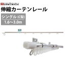 【最大3000円OFFクーポン★マラソン】 カーテンレール 伸縮カーテンレール シングル C型 1.6〜3.0m ステンレス 立川機工