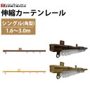 【最大3000円OFFクーポン★マラソン】 カーテンレール 伸縮カーテンレール シングル 角型 1.6〜3.0m 木目調 ウォールナット ナチュラル色 立川機工