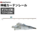 【最大3000円OFFクーポン★マラソン】 カーテンレール 伸縮カーテンレール ダブル C型 1.1〜2.0m ステンレス 立川機工