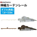 【最大3000円OFFクーポン★マラソン】 カーテンレール 伸縮カーテンレール ダブル 角型 1.6〜3.0m ホワイト アンバー色 立川機工