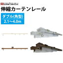 【最大3000円OFFクーポン★マラソン】 カーテンレール 伸縮カーテンレール ダブル 角型 2.1〜4.0m ホワイト アンバー色 立川機工