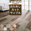 【サンプル】置くだけ デコセルフ 床材 木目柄 アンティーク ウッド 塩ビタイル カットおためしサンプル 賃貸OK 店舗改装 滑り止め加工