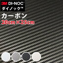 ダイノックシート 3M ダイノックフィルム カッティングシート ダイノックシート カーボン 切り売り 20cm×25cm