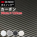 ダイノックシート 3M ダイノックフィルム カッティングシート ダイノックシート カーボン 切り売り 30cm×122cm