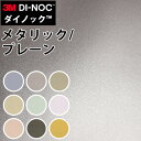 【最大3000円OFFクーポン★マラソン】 ダイノックシート 3M ダイノックフィルム カッティングシート メタリック プレーン PA036-683