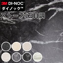 【最大3000円OFFクーポン★マラソン】 ダイノックシート 3M ダイノックフィルム カッティングシート ストーン 石目調 ST442-1588