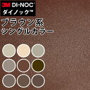 【最大3000円OFFクーポン★マラソン】 ダイノックシート 3M ダイノックフィルム カッティングシート 抗菌仕様 シングルカラー ブラウン(茶)系 PS02...