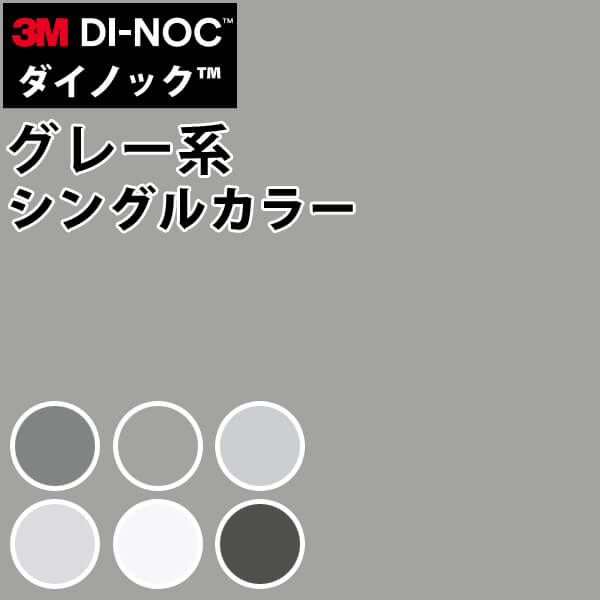 ダイノックシート 3M ダイノックフィルム カッティングシート 抗菌仕様 シングルカラー グレー系　PS949-992