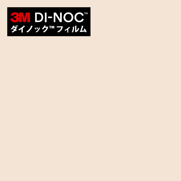 Rakuten - 【最大8000円OFFクーポン★マラソン】 ダイノックシート 3M ダイノックフィルム カッティングシート 抗菌仕様 シングルカラー PS-093
