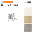 【最大3000円OFFクーポン★マラソン】 エコカラットプラス リクシル ストーン2 ECOCARAT バラ売り 1枚単位 151角平 ECP‐151/STN1...