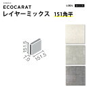 エコカラット リクシル レイヤーミックス ECPCARAT バラ売り 1枚単位 151角平 ECP‐151/LAY1 LAY2 LAY3 アンティーク調 ヴィンテージ おしゃれ ライトグレー グレー 白