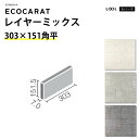 エコカラット リクシル レイヤーミックス ECPCARAT バラ売り 1枚単位 303×151角平 ECP‐315/LAY1 LAY2 LAY3 アンティーク調 ヴィンテージ おしゃれ ライトグレー グレー 白