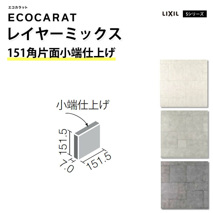 エコカラット リクシル レイヤーミックス ECPCARAT バラ売り 1枚単位 151角片面小端仕上げ ECP‐1511T/LAY1 LAY2 LAY3 アンティーク調 ヴィンテージ おしゃれ ライトグレー グレー 白