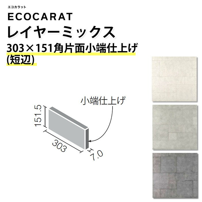 エコカラット リクシル レイヤーミックス ECPCARAT バラ売り 1枚単位 303×151角片面小端仕上げ(短辺) ECP‐3151T/LAY1(R) LAY2(R) LAY3(R) アンティーク調 ヴィンテージ おしゃれ ライトグレー グレー 白