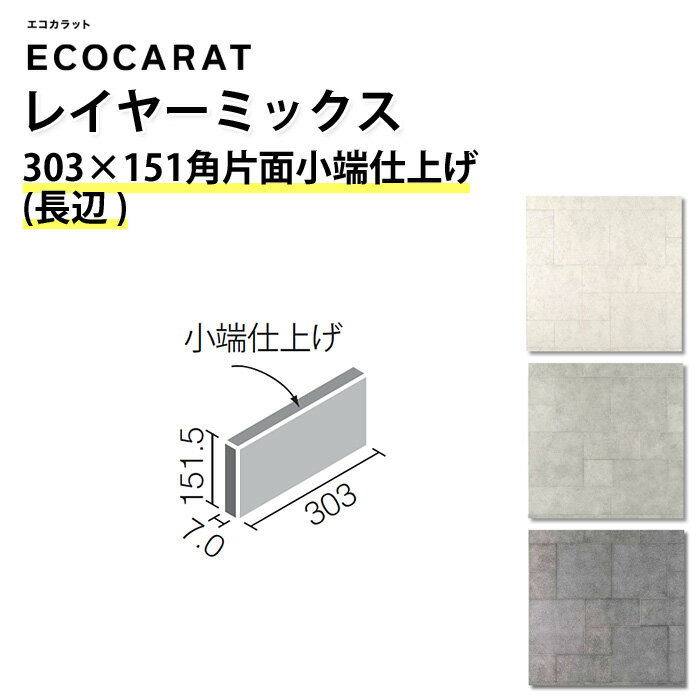 エコカラット リクシル レイヤーミックス ECPCARAT バラ売り 1枚単位 303×151角片面小端仕上げ(長辺) ECP‐3151T/LAY1(U) LAY2(U) LAY3(U) アンティーク調 ヴィンテージ おしゃれ ライトグレー グレー 白