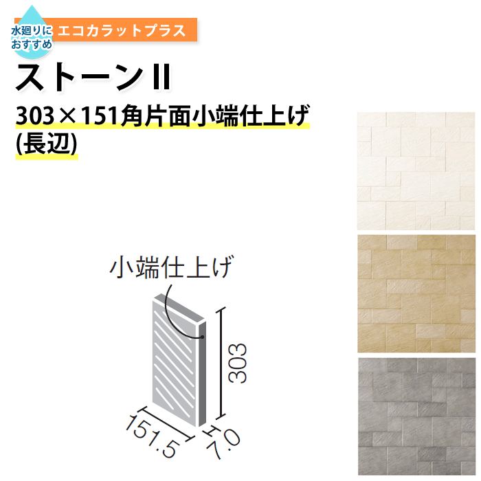 エコカラットプラス リクシル ストーン2 ECOCARAT バラ売り 1枚単位 303×151角片面小端仕上げ（長辺） ECP‐3151T/STN1(R) STN2(R) STN3(R) 壁 入隅 調整用 石目調 バラ売り アイボリー ベージュ グレー