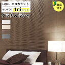 エコカラット グラナスラシャ リクシル ECOCARAT レリーフ調 【初心者でも簡単】 1平米 セット ECP‐315/RAX1 RAX2 RAX3 RAX4 白 ベージュ DIY