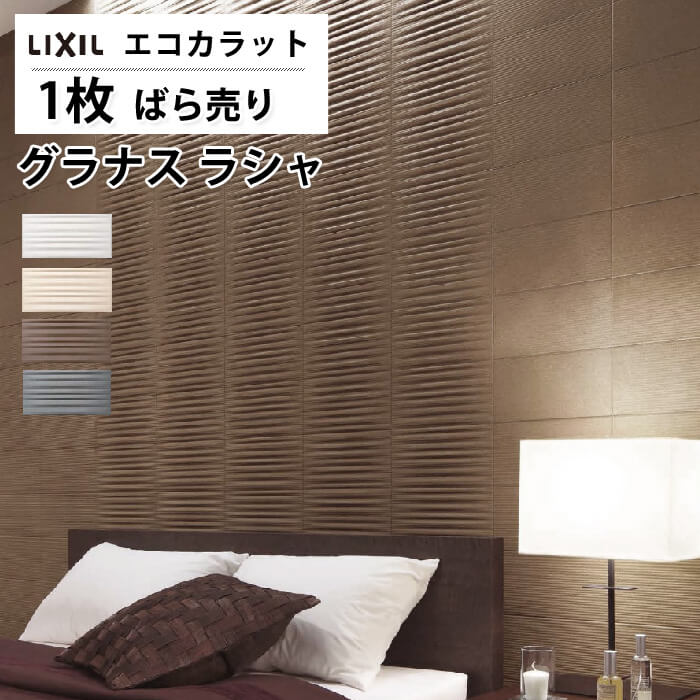 【最大8000円OFFクーポン★BF限定】 エコカラット リクシル グラナス ラシャ ECOCARAT エコカラット バラ売り 1枚単位 ECP-315/RAX...