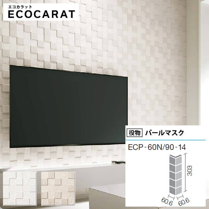 ■商品詳細 / エコカラットプラス メーカー/カタログ INAX LIXIL リクシル / ECOCARAT・エコカラット 品番 ECP‐60N/90‐14/PMK11 ECP‐60N/90‐14/PMK12 サイズ 【90°曲ネット張り】 1シート寸法：303×60.6mm 奥行：60.6mm 送料について ＞＞送料について詳しくはこちら◆送料区分サイズ：【 標準 】 配送について ご注文確認後、3〜5営業日以内に発送します。（土、日、祝を除く） ※銀行振込、コンビニ決済等はご入金確認後の手配となります。 ※稀にメーカー在庫切れの場合がございます。その際はご連絡させていただきます。 返品・交換について ご注文受付後、お客様のご都合によるキャンセル・変更および返品・交換はお受けできません。 不良品につきましては、直ちに返品・交換をさせていただきます。 お届け日を含め、7日以内にご連絡ください。 その場合、不良品との交換になりますので、不良品は捨てずに保管をお願いいたします。 不良箇所を確認させていただいた後、良品と取り替えさせていただきます。 エコカラット LIXIL リクシル INAX ECOCARAT ecocarat ECP‐60N/90‐14/PMK11 ECP‐60N/90‐14/PMK12 PMK11 PMK12 パールマスク2 大人女子 部屋 ホワイト パールクリーム パールベージュ シンプル 部屋 光沢 壁面 エコカラット diy 廊下 壁 簡単 施工 柱 出隅 大人シンプル 部屋 寝室 リビング 玄関 パールマスク2 diyLIXIL INAX エコカラット バラ売り 1枚単位 購入 パールマスク2 ホワイト ベージュ 柱 出隅 diy 90°曲ネット張り