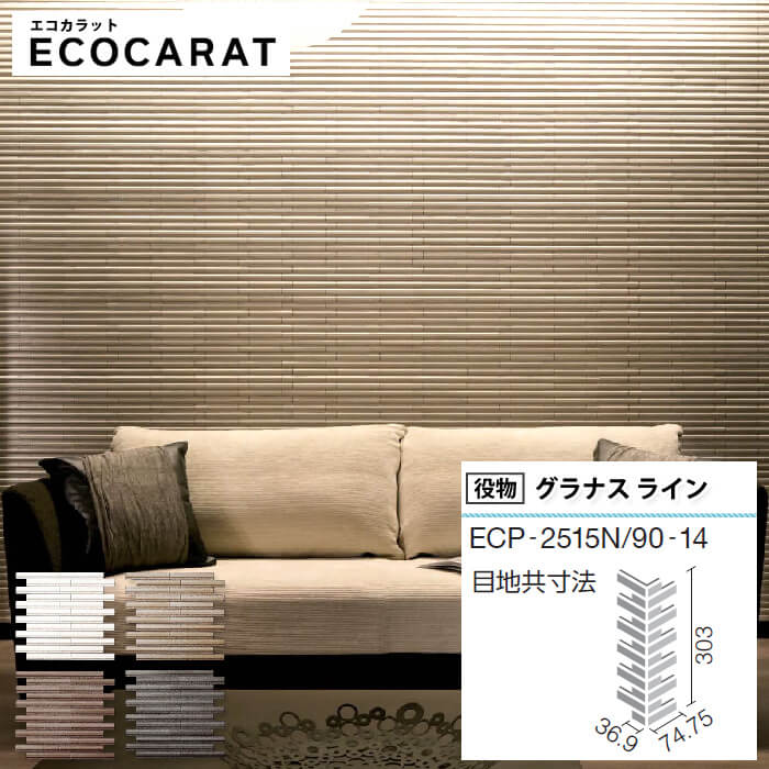 エコカラット リクシル グラナスライン ECPCARAT エコカラット バラ売り 1枚単位 ECP‐2515N/90‐14/GLN1 GLN2 GLN3 GLN4 出隅 柱 diy ホワイト ベージュ ブラウン ダークグレー