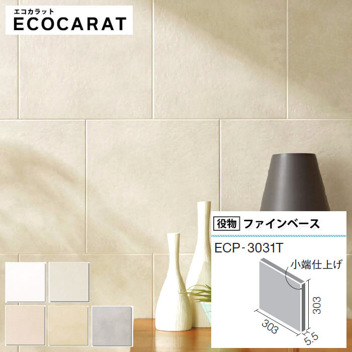 エコカラットプラス リクシル ファインベース ECPCARAT バラ売り 1枚単位 303角片面小端仕上げ ECP‐3031T/NN0 NN1 NN2 NN11 NN12 壁 入隅 白 ホワイト オフホワイト ベージュ ライトブラウン グレー