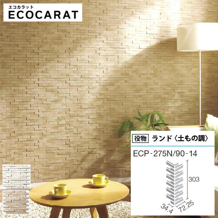 エコカラットプラス リクシル ランド〈土もの調〉 ECPCARAT エコカラット バラ売り 1枚単位 ECP‐275N/90‐14/PLD1 ECP‐275N/90‐14/PLD2 出隅 柱 diy アイボリー ベージュ