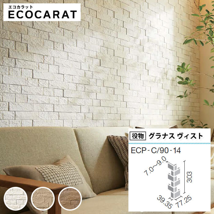 エコカラット リクシル グラナスヴィスト ECOCARAT エコカラット バラ売り 1枚単位 ECP‐C/90‐14/VIT1N VIT2N VIT3N 出隅 柱 diy ホワイト ベージュ ブラウン