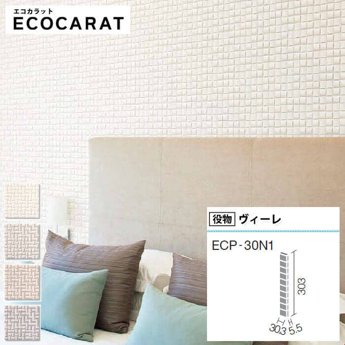 エコカラットプラス リクシル ヴィーレ ECPCARAT エコカラット バラ売り 1枚単位 ECP‐30N1/WE1 WE2 WE3 WE4 白 ホワイト アイボリー ベージュ グレー 入隅 白 壁 diy