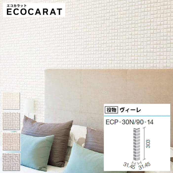 エコカラットプラス リクシル ヴィーレ ECPCARAT エコカラット バラ売り 1枚単位 ECP‐30N/90‐14/WE1 WE2 WE3 WE4 白 ホワイト アイボリー ベージュ グレー 出隅 柱 diy