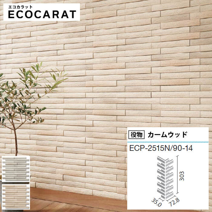 エコカラット リクシル カームウッド ECPCARAT エコカラット バラ売り 1枚単位 ECP-2515N/90-14/CWD1N ECP-2515N/90-14/CWD2N 出隅 diy グレー ベージュ