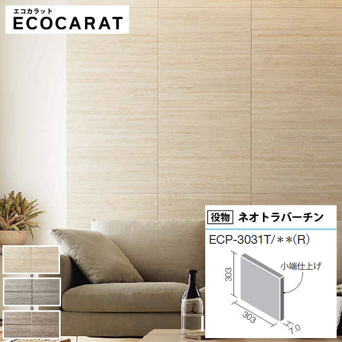 エコカラットプラス ネオトラバーチン リクシル ECOCARAT バラ売り 1枚単位 303角片面小端仕上げ（右） ECP-3031T/TVT1（R） TVT2（R） TVT3（R） 石目調 柱 diy ベージュ グレー スモーキーブラウン