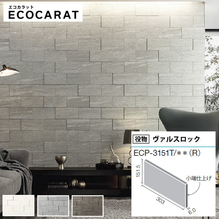 エコカラットプラス ヴァルスロック リクシル ECOCARAT 石目調 バラ売り 1枚単位 303×151角片面小端仕上げ（短辺） ECP-3151T/VSR1N(R) VSR2N(R) VSR3N(R) 柱 diy 石目 ホワイト グレー アッシュブラウンのサムネイル