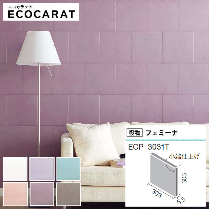 エコカラットプラス フェミーナ リクシル ECOCARAT パステルカラー バラ売り 1枚単位 303角片面小端仕上げ ECP‐3031T/FMN 塗り壁調 柱 diy 白 ホワイト ラベンダー グレイッシュブルー ローズ モーブ グレイッシュブラウン