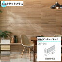 エコカラットプラス ビンテージオーク リクシル ECOCARAT 木目調 バラ売り 1枚単位 ECP-315/OAK1AN OAK2AN OAK3AN OAK4N ウッド リブ面 エコカラットプラス アイボリー ベージュ グレイッシュブラウン ブラウン