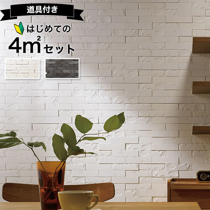 エコカラットプラス グラナス ハルト リクシル ECOCARAT 【初心者でも簡単】 4平米 セット ECP‐250/HRT1 HRT2 レンガ 男前部屋 白 ホワイト グレー キッチン diy