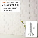 エコカラット リクシル パールマスク2 ECPCARAT エコカラット バラ売り 1枚単位 ECP‐60N1/PMK11 ECP‐60N1/PMK12 パールホワイト パールバニラ 入隅 壁 diy
