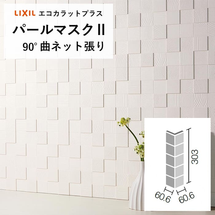 【最大3000円OFFクーポン★マラソン】 エコカラット リクシル パールマスク2 エコカラット バラ売り 1枚単位 ECP‐60N/90‐14/PMK11 ECP‐60N/90‐14/PMK12 パールホワイト パールバニラ 出隅 柱 diy
